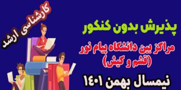 تمدید ثبت نام کارشناسی ارشد بدون آزمون دانشگاه پیام نور