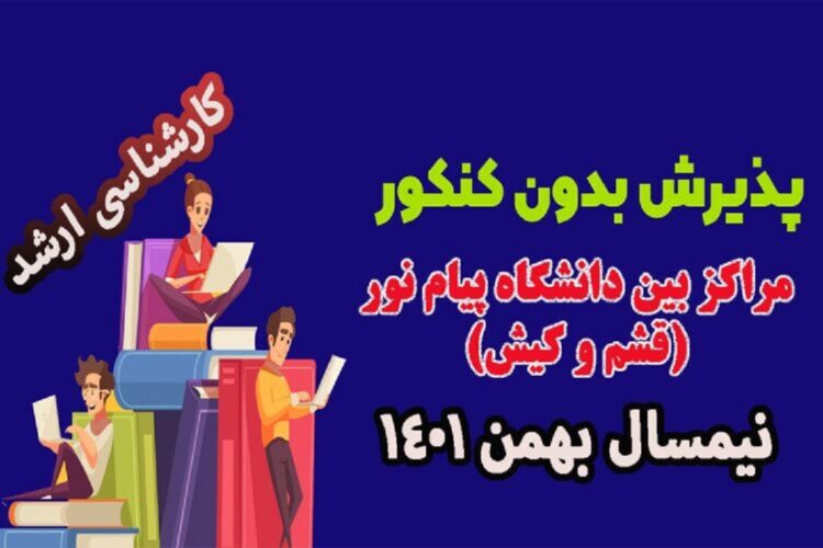 کاملترین اطلاعات ثبت نام کارشناسی ارشد دانشگاه پیام نور