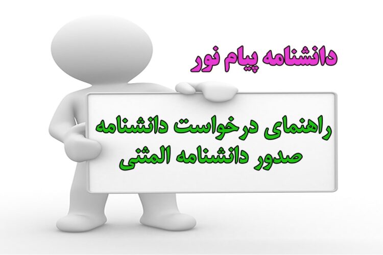 جزئیات کامل دانشنامه پیام نور