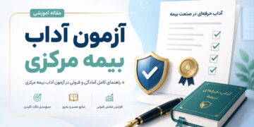 آزمون آداب بیمه مرکزی