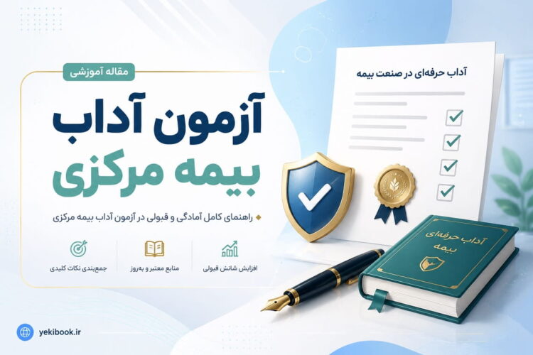 آزمون آداب بیمه مرکزی