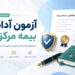 آزمون آداب بیمه مرکزی