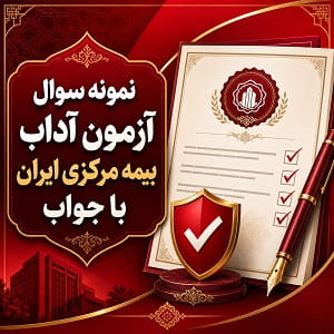 نمونه سوال آزمون آداب بیمه مرکزی