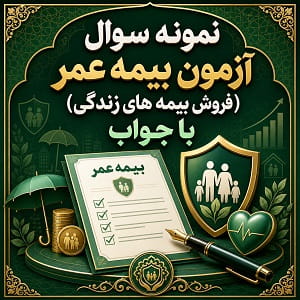 نمونه سوال آزمون بیمه عمر