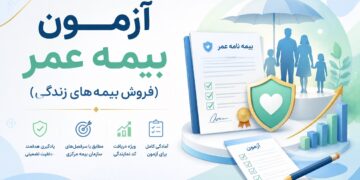 آزمون بیمه عمر(فروش بیمه های زندگی)