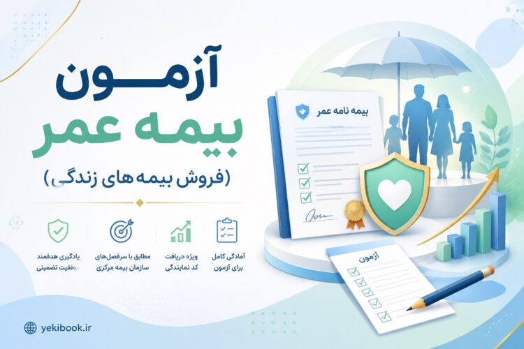 آزمون بیمه عمر(فروش بیمه های زندگی)