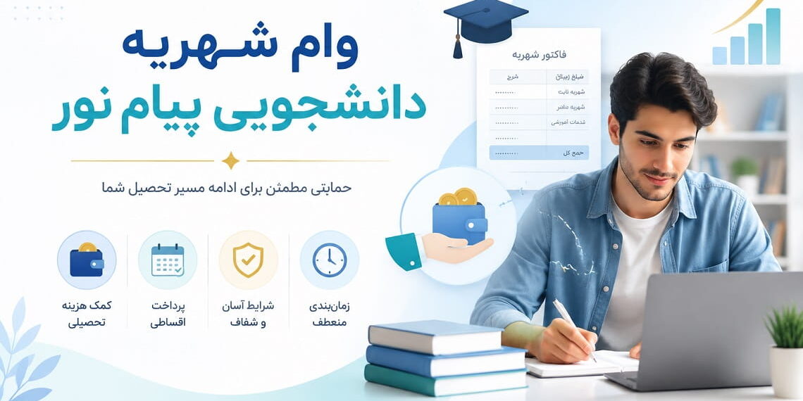 وام دانشجویی پیام نور