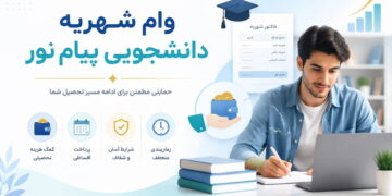 وام دانشجویی پیام نور