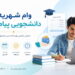 وام دانشجویی پیام نور