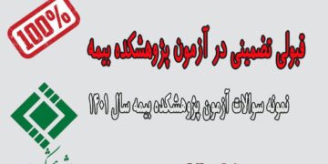 جدیدترین نمونه سوالات آزمون آداب بیمه مرکزی
