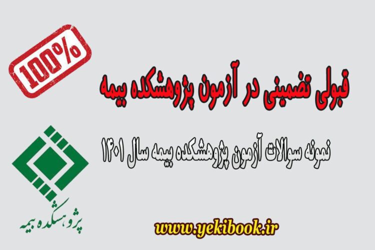 جدیدترین نمونه سوالات آزمون آداب بیمه مرکزی