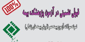 کاملترین اطلاعات آزمون بیمه عمر پژوهشکده بیمه