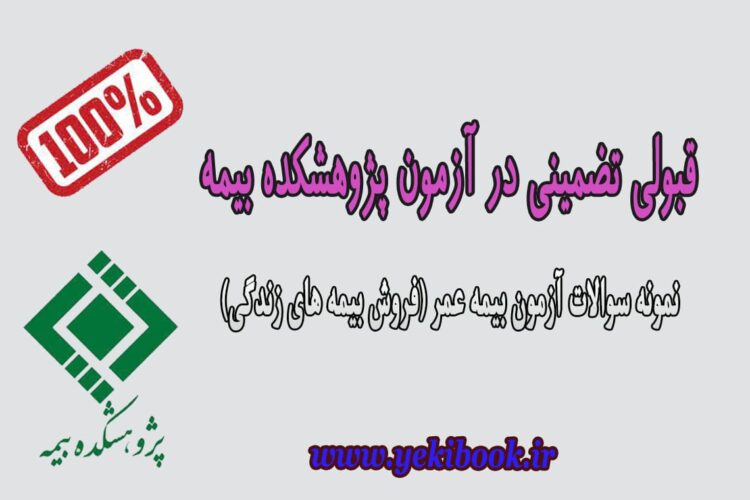 کاملترین اطلاعات آزمون بیمه عمر پژوهشکده بیمه