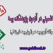 کاملترین اطلاعات آزمون بیمه عمر پژوهشکده بیمه