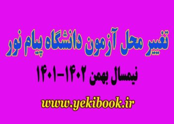 اطلاعات کامل تغییر محل آزمون نیمسال دوم 1402-1401