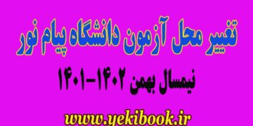 اطلاعات کامل تغییر محل آزمون نیمسال دوم 1402-1401