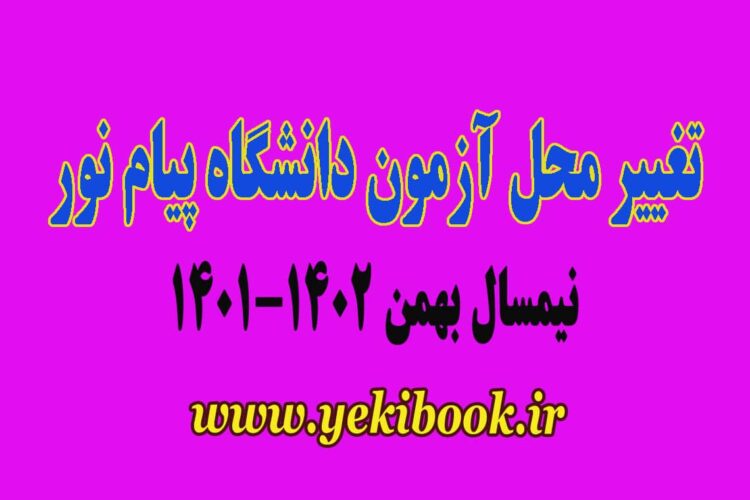 اطلاعات کامل تغییر محل آزمون نیمسال دوم 1402-1401