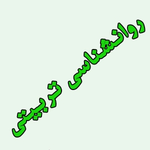 روانشناسی تربیتی