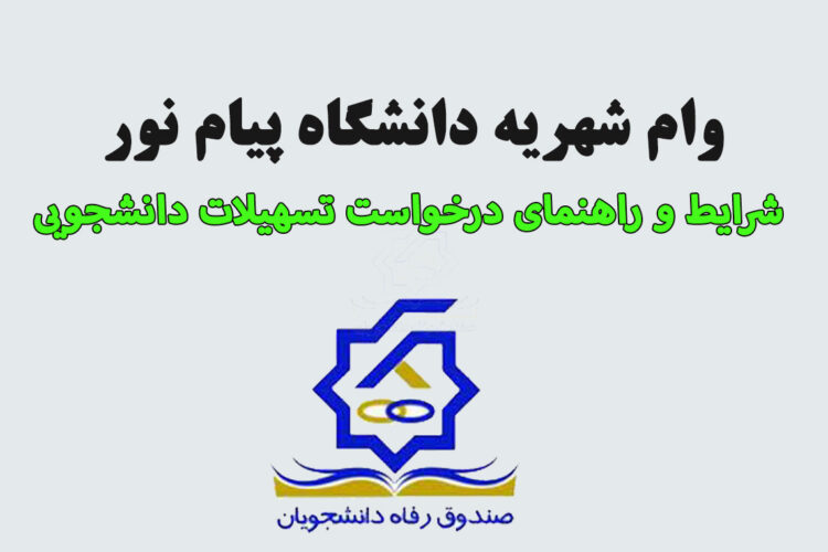 کاملترین اطلاعات دریافت وام شهریه دانشجویی دانشگاه پیام نور
