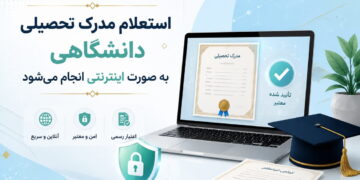 استعلام مدرک تحصیلی دانشگاهی