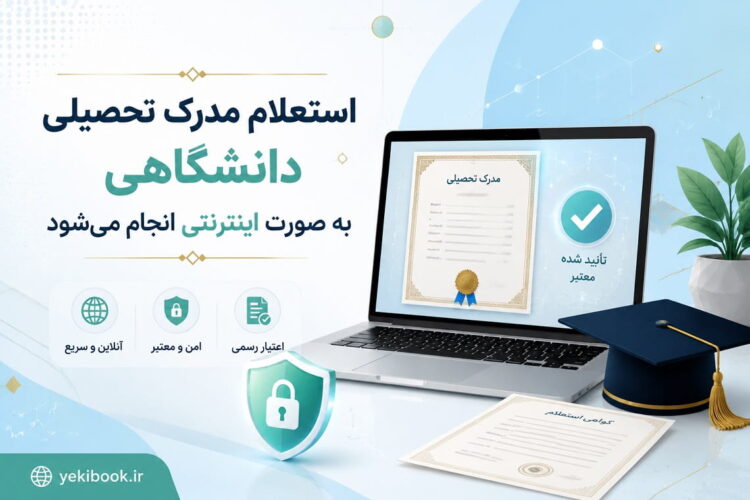 استعلام مدرک تحصیلی دانشگاهی