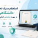 استعلام مدرک تحصیلی دانشگاهی