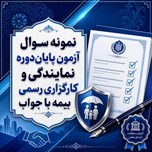 نمونه سوال آزمون پایاندوره نمایندگی و کارگزاری رسمی بیمه