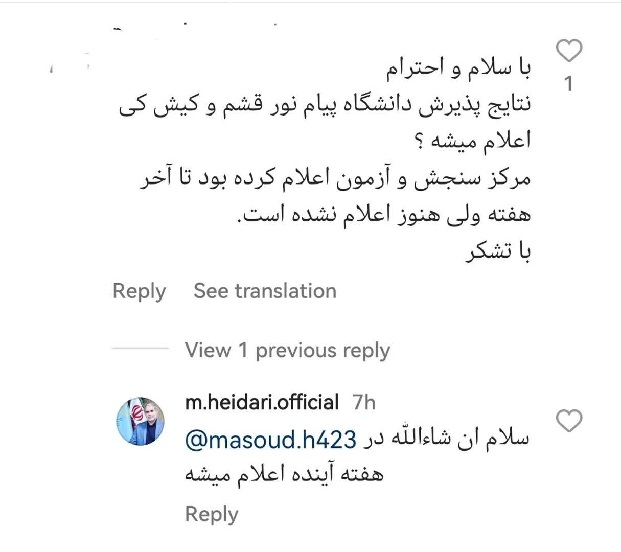 پاسخ مدیر روابط عممومی دانشگاه پیام نور در خصوص اعلام نتایج پذیرش دانشگاه پیام نور قشم و کیش