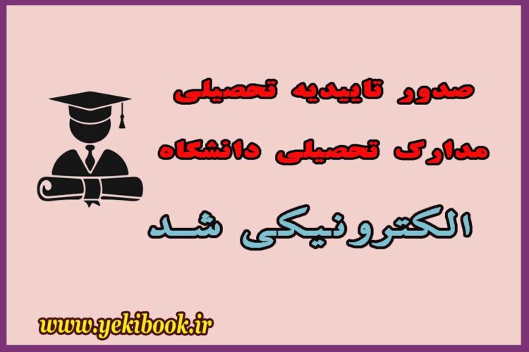 جدیدترین راهنمای استعلام مدرک تحصیلی دانشگاهی(تاییدیه تحصیلی)
