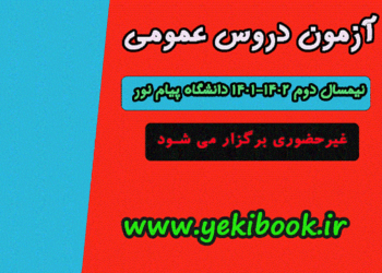 کاملاترین اطلاعات امتحانات مجازی دروس عمومی نیمسال دوم 1402-1401