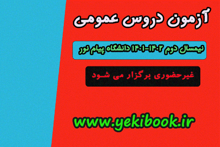 کاملاترین اطلاعات امتحانات مجازی دروس عمومی نیمسال دوم 1402-1401