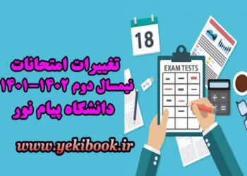 کاملترین و جدیدترین اخبار امتحانات نیمسال دوم 1402-1401 دانشگاه پیام نور