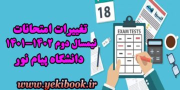 کاملترین و جدیدترین اخبار امتحانات نیمسال دوم 1402-1401 دانشگاه پیام نور