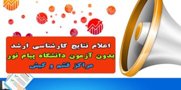 اعلام نتایج کارشناسی ارشد بدون آزمون دانشگاه پیام نور قشم و کیش