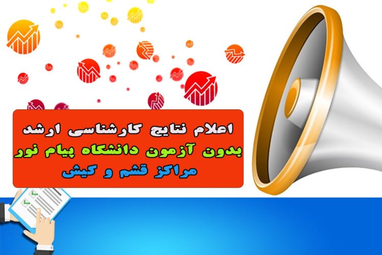 اعلام نتایج کارشناسی ارشد بدون آزمون دانشگاه پیام نور قشم و کیش