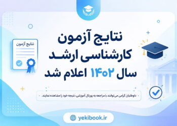 نتایج آزمون کارشناسی ارشد سال 1402 اعلام شد