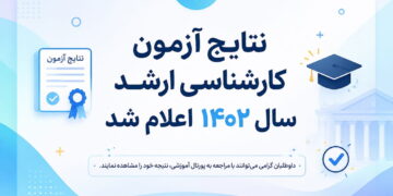 نتایج آزمون کارشناسی ارشد سال 1402 اعلام شد