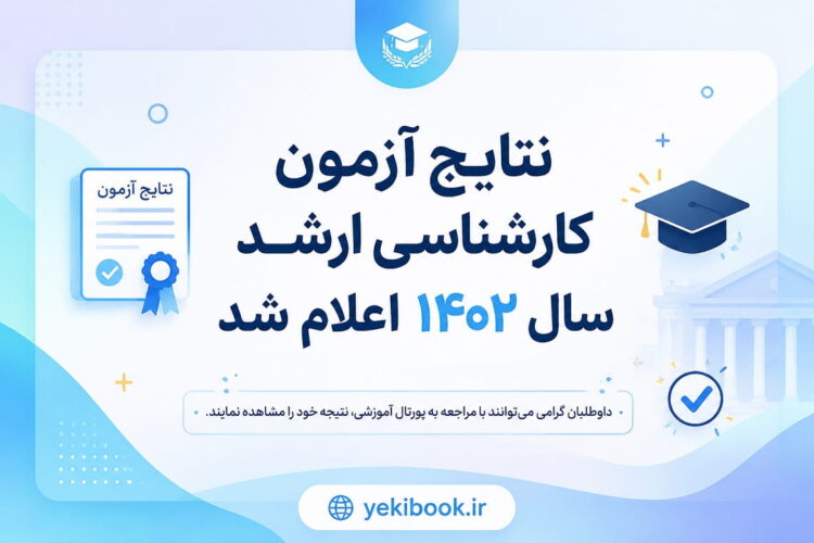 نتایج آزمون کارشناسی ارشد سال 1402 اعلام شد