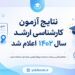 نتایج آزمون کارشناسی ارشد سال 1402 اعلام شد