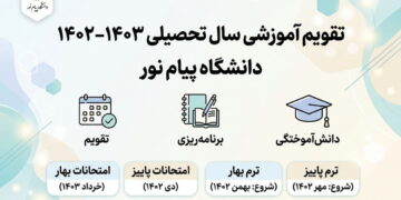 تقویم آموزشی سال تحصیلی 1403-1402 دانشگاه پیام نور