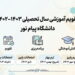تقویم آموزشی سال تحصیلی 1403-1402 دانشگاه پیام نور