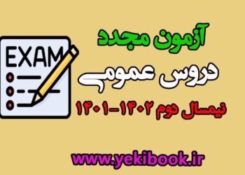 جزئیات کامل آزمون مجدد دروس عمومی نیمسال دوم 1402-1401 پیام نور