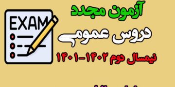 جزئیات کامل آزمون مجدد دروس عمومی نیمسال دوم 1402-1401 پیام نور