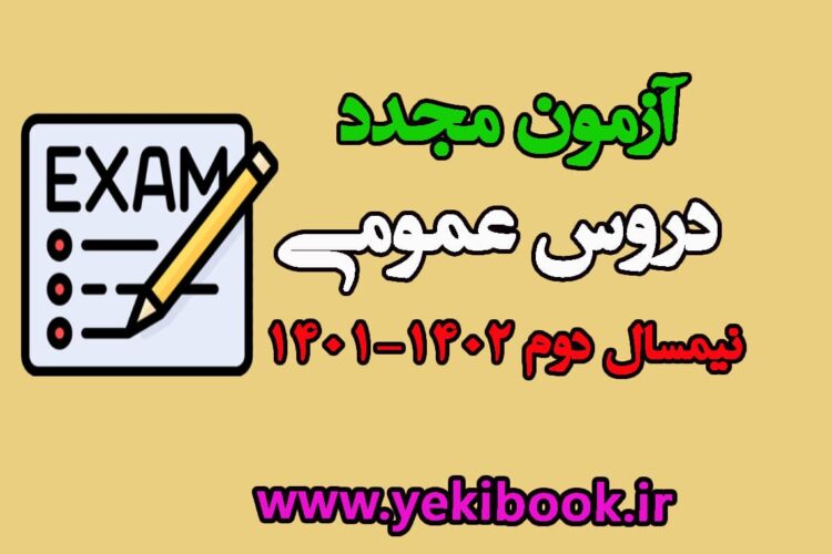 جزئیات کامل آزمون مجدد دروس عمومی نیمسال دوم 1402-1401 پیام نور