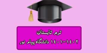 کاملترین جزئیات ترم تابستان 1402-1401 پیام نور