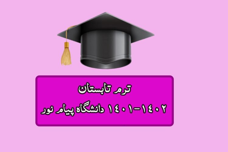 کاملترین جزئیات ترم تابستان 1402-1401 پیام نور