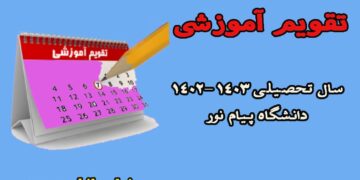 کاملترین جزئیات تقویم آموزشی سال تحصیلی 1403-1402 پیام نور
