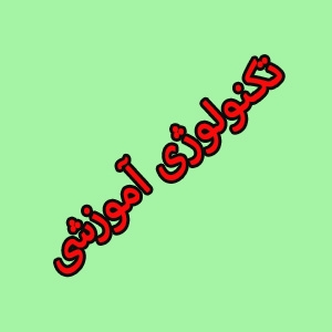 تکنولوژی آموزشی