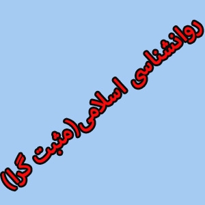 روانشناسی اسلامی گرایش روانشناسی مثبت گرا