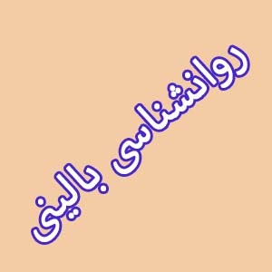 روانشناسی بالینی